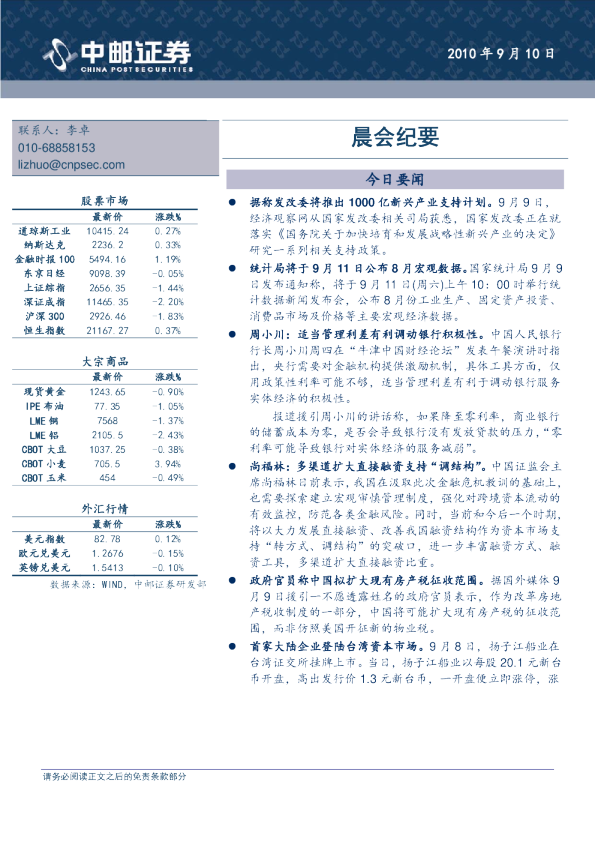 中邮证券晨会纪要