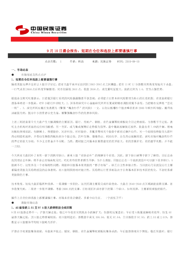 民族证券晨会报告