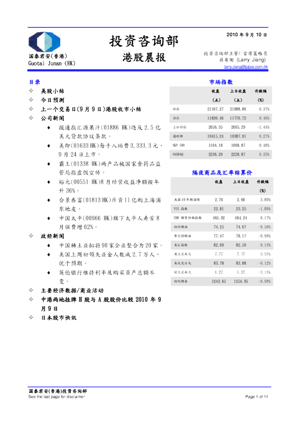 国泰君安(香港)港股晨报
