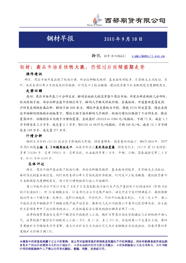 钢材：商品市场系统性大跌,恐慌过后延续前期走势