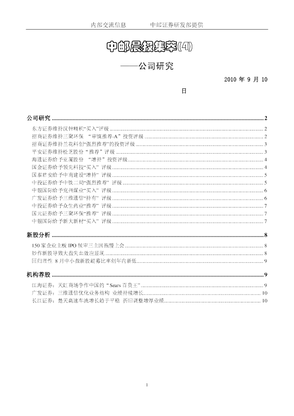 中邮证券晨报内参-公司研究