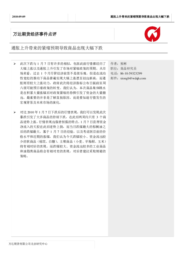 经济事件点评：通胀上升带来的紧缩预期导致商品出现大幅下跌