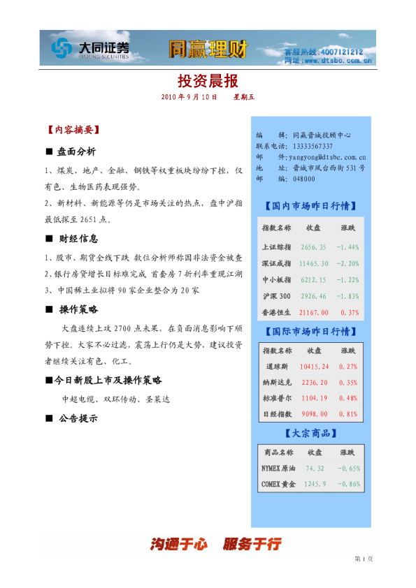 大同证券同赢晋城投资晨报