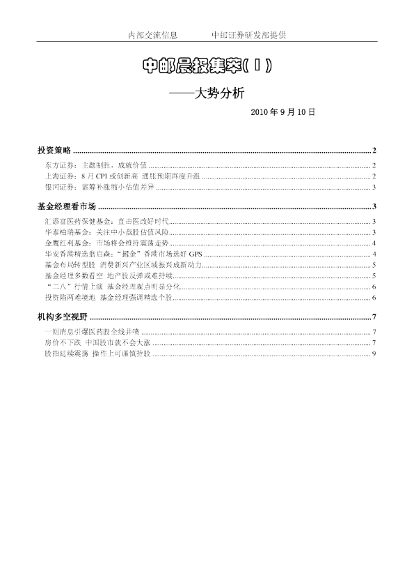 中邮证券晨报内参：大势分析