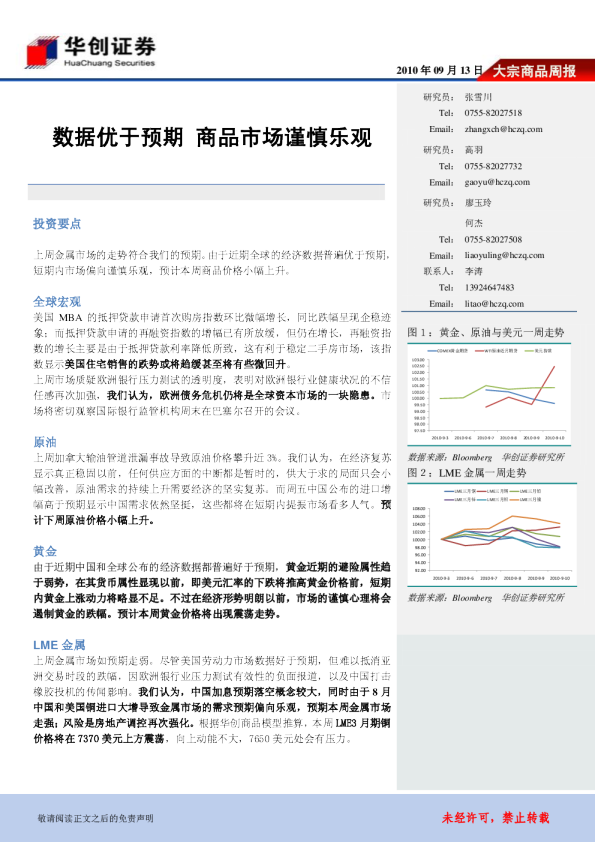 大宗商品周报：数据优于预期,商品市场谨慎乐观