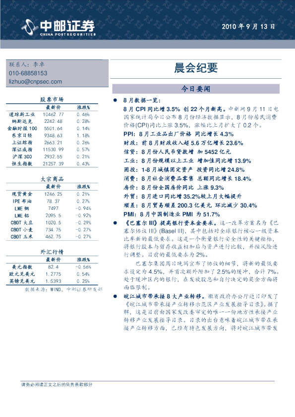 中邮证券晨会报告