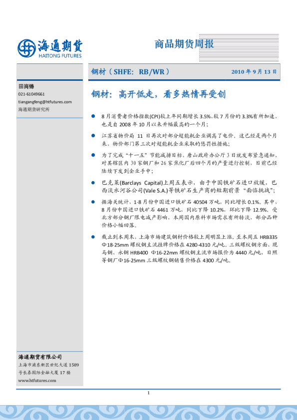 钢材周报：高开低走,看多热情再受创