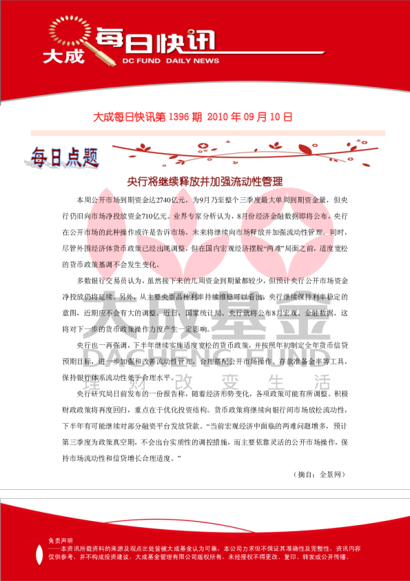 大成基金每日快讯第1396期