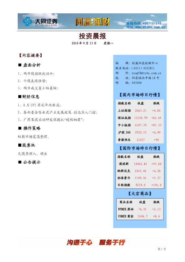 大同证券同赢阳泉投资晨报