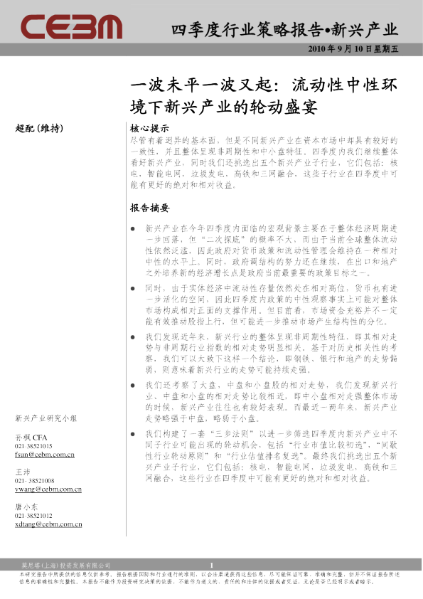 新兴产业四季度策略-一波未平一波又起：流动性中性环境下的轮动盛宴