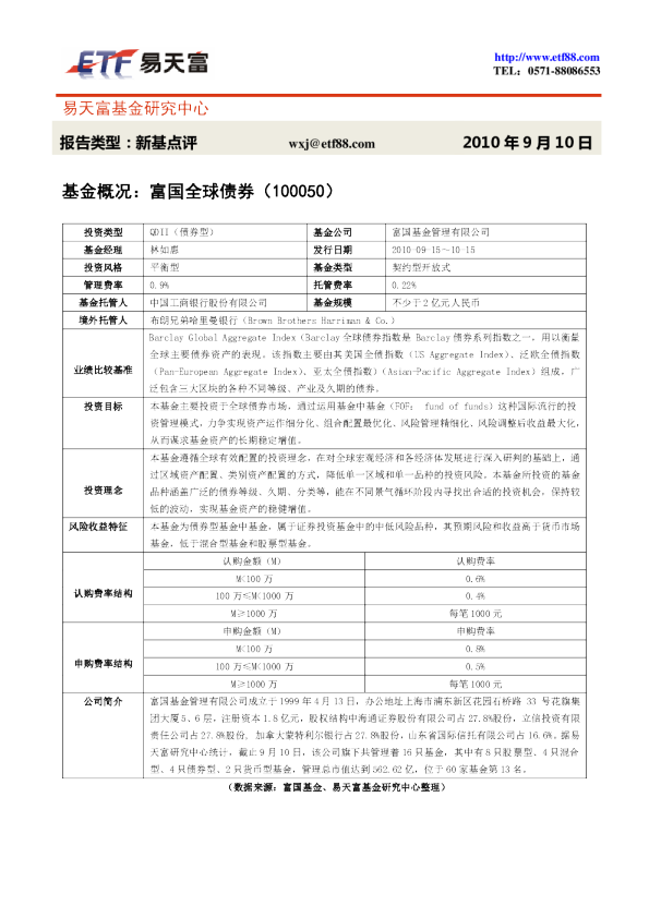 基金概况:富国全球债券