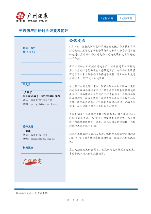 光通信应用研讨会记要及简评