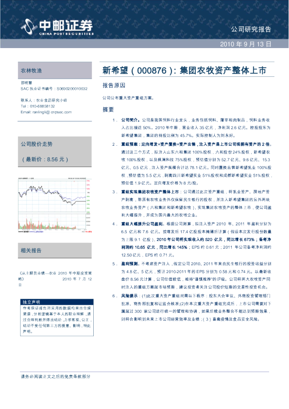 集团农牧资产整体上市