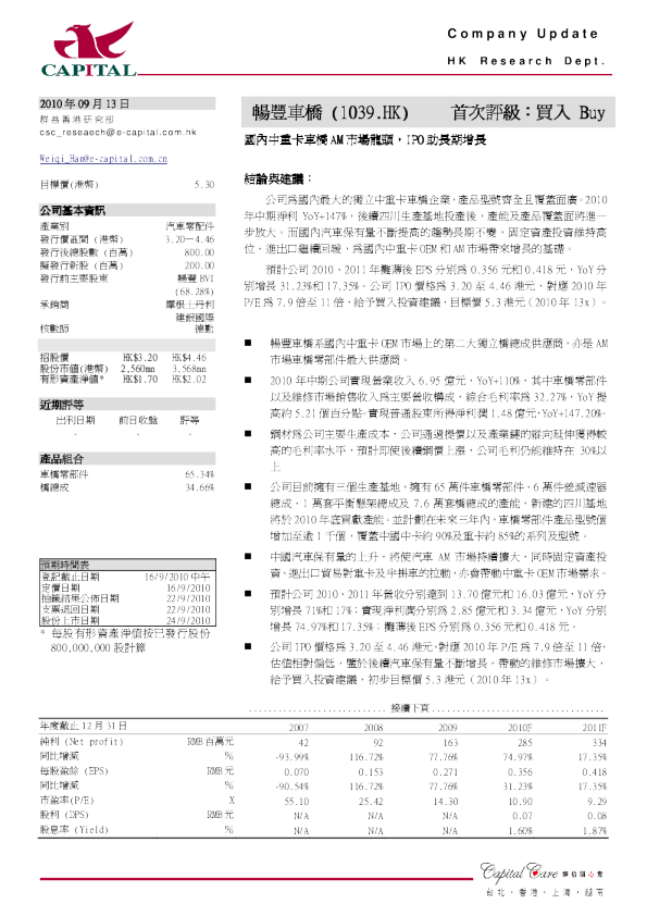 畅丰车桥：国内中重卡车桥AM市场龙头,IPO助长期增长