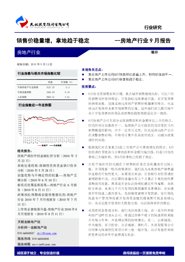 房地产行业9月报告：销售价稳量增,拿地趋于稳定