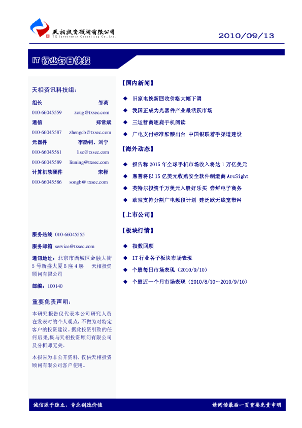 天相IT行业每日快报