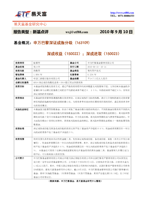 基金概况:申万巴黎深证成指分级
