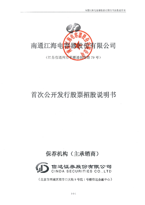 江海股份：首次公开发行股票招股说明书