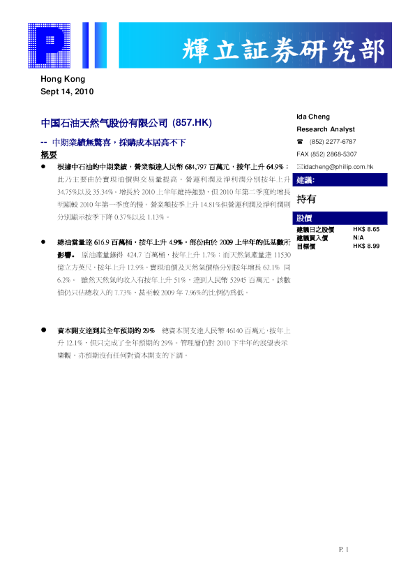中国石油(00857)：中期业绩无惊喜,采购成本居高不下