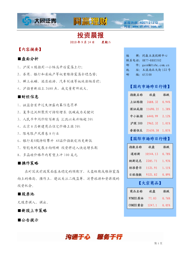 大同证券同赢玉溪投资晨报
