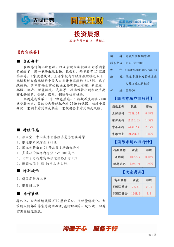 大同证券同赢东胜投资晨报