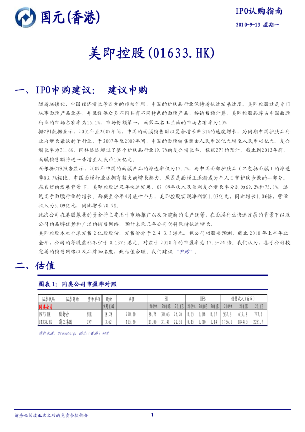美即控股(01633)：ipo认购指南