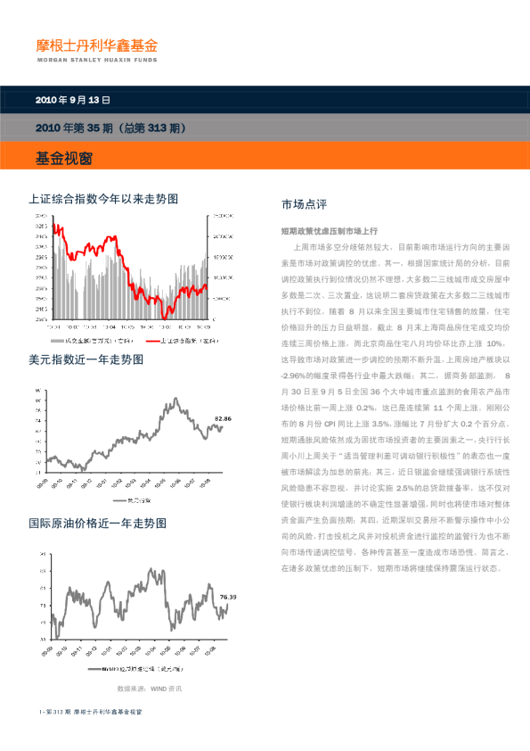 摩根士丹利华鑫基金基金视窗(313期)