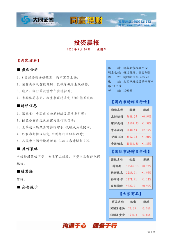 大同证券同赢北京投资晨报