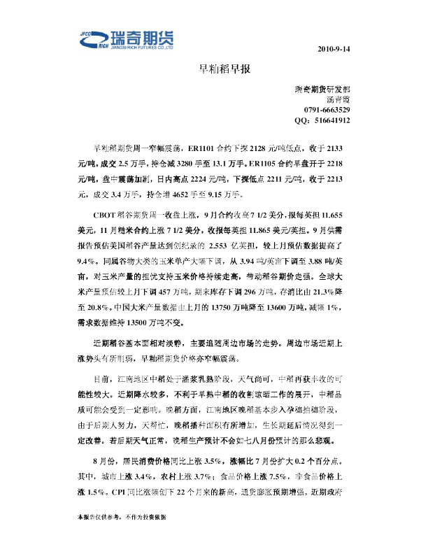 瑞奇期货早籼稻早报