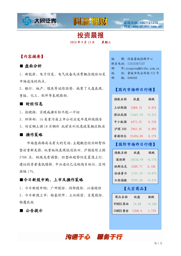 大同证券同赢晋城投资晨报