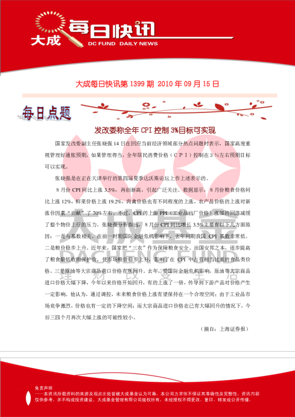 大成基金每日快讯第1399期