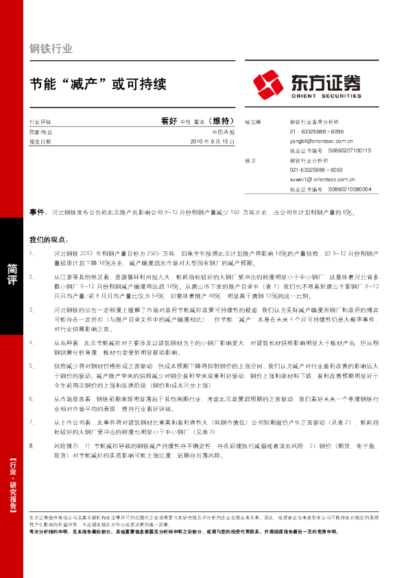 钢铁行业：节能“减产”或可持续