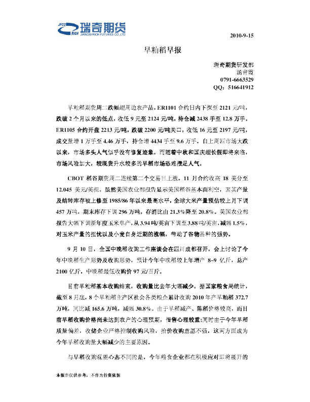 瑞奇期货早籼稻早报