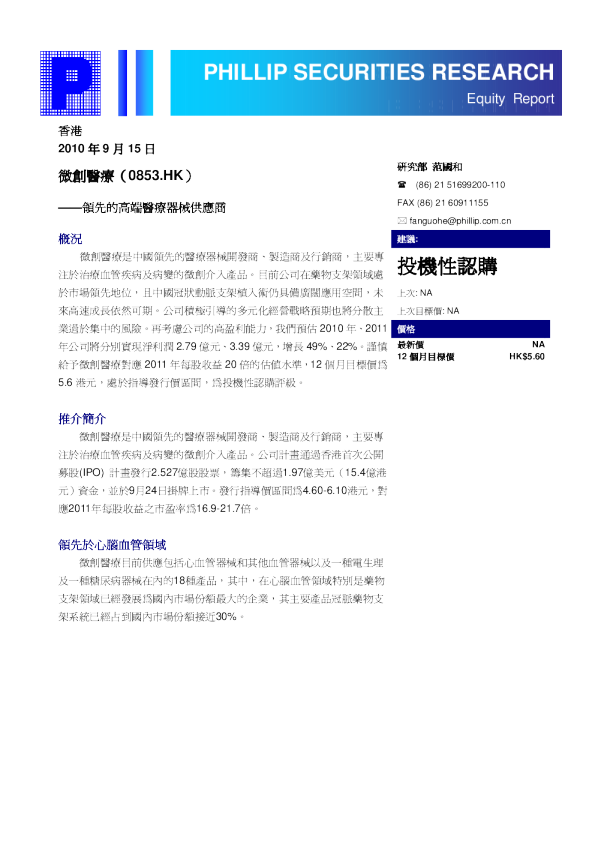 微创医疗：领先的高端医疗器械供应商