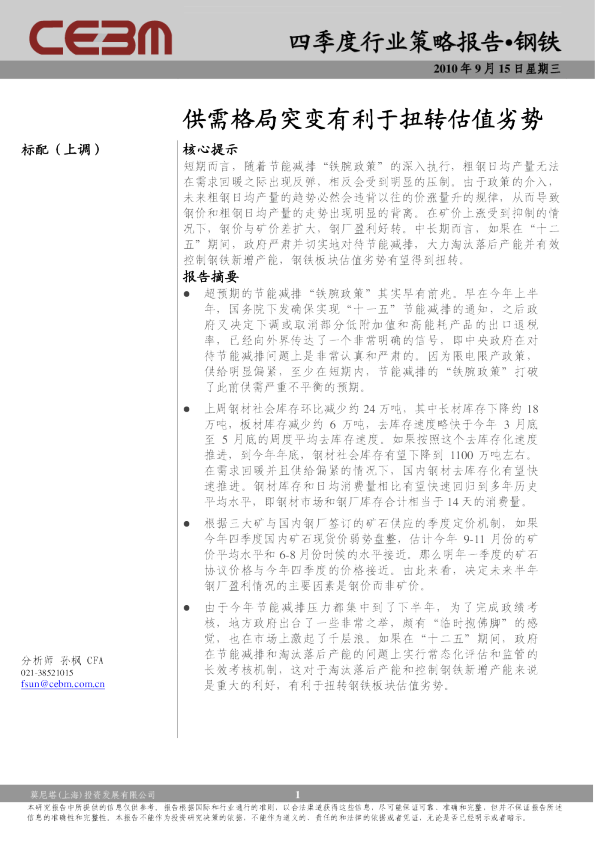 钢铁行业2010年四季度策略报告：供需格局突变有利于扭转估值劣势