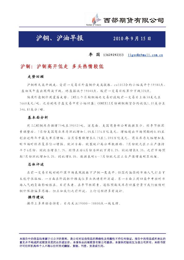 沪铜、沪油早报：沪铜高开低走,多头热情较低