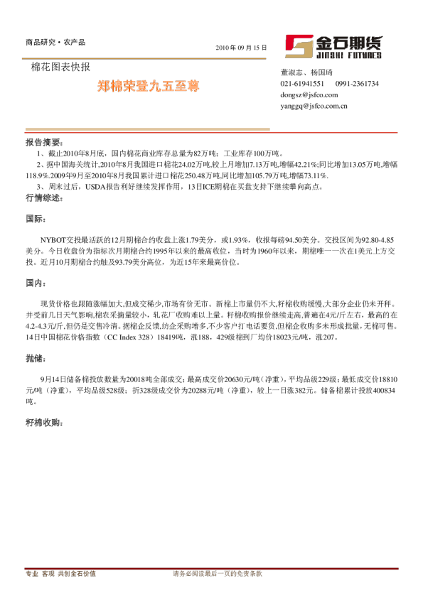 棉花图表快报：郑棉荣登九五至尊