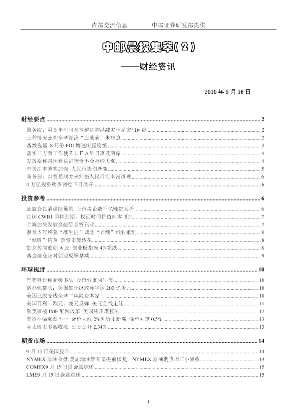 中邮证券晨报内参财经资讯