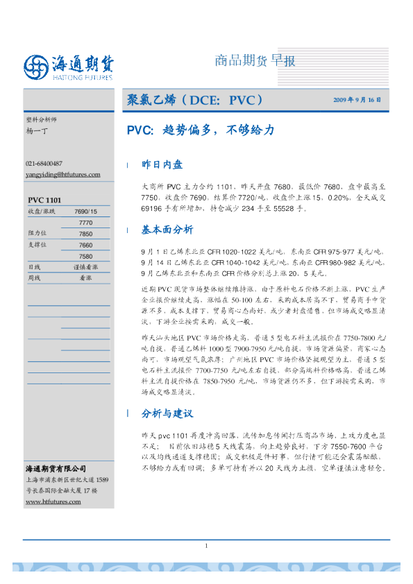 PVC：趋势偏多,不够给力