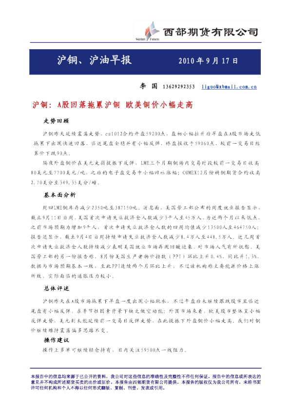 西部期货沪铜、沪油早报