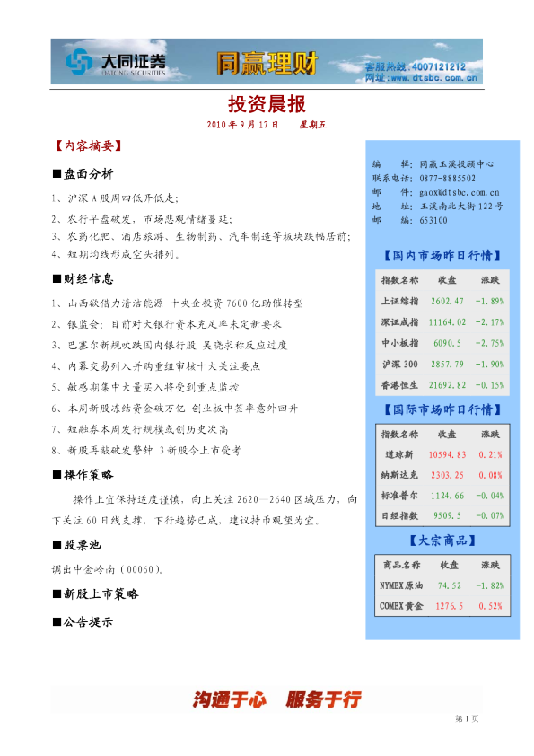 大同证券同赢玉溪投资晨报