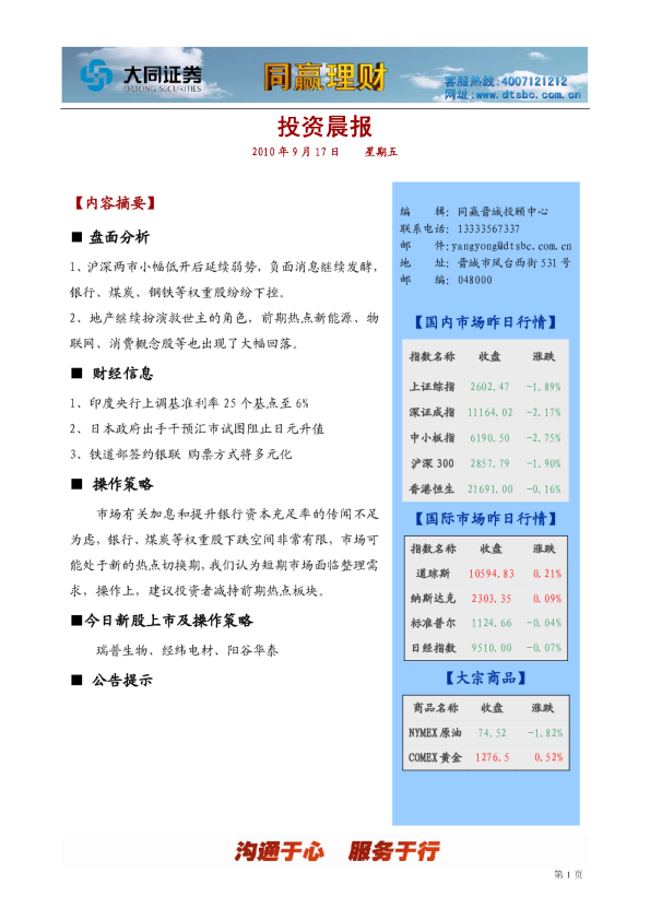大同证券同赢晋城投资晨报