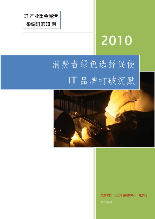 IT产业重金属污染调研报告（第三期）