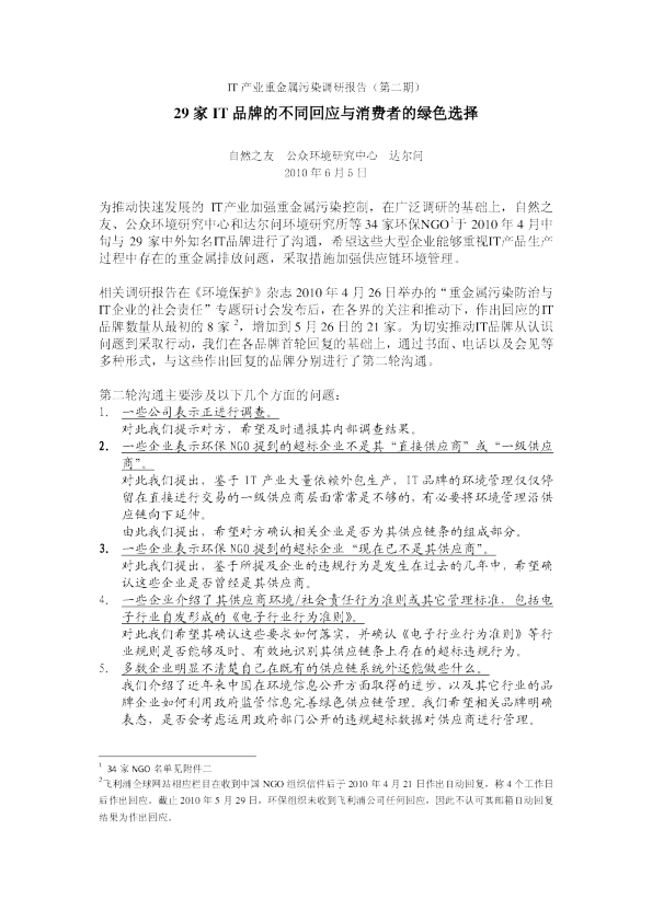 IT产业重金属污染调研报告（第二期）