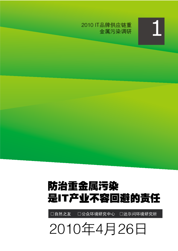 IT产业重金属污染调研报告（第一期）