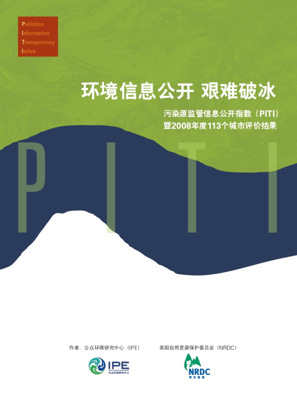 环境信息公开 艰难破冰-（PITI）2008年度报告