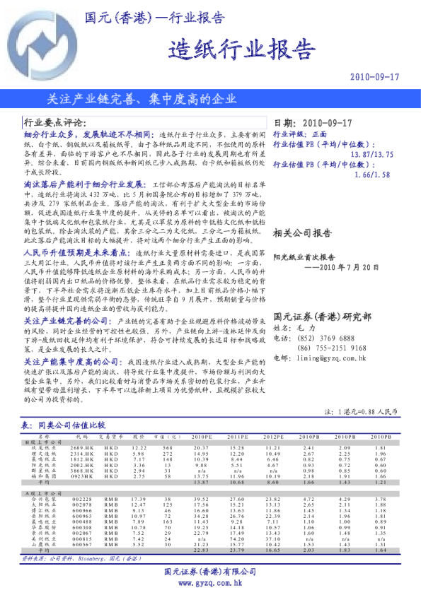 造纸行业报告：关注产业链完善,集中度高的企业