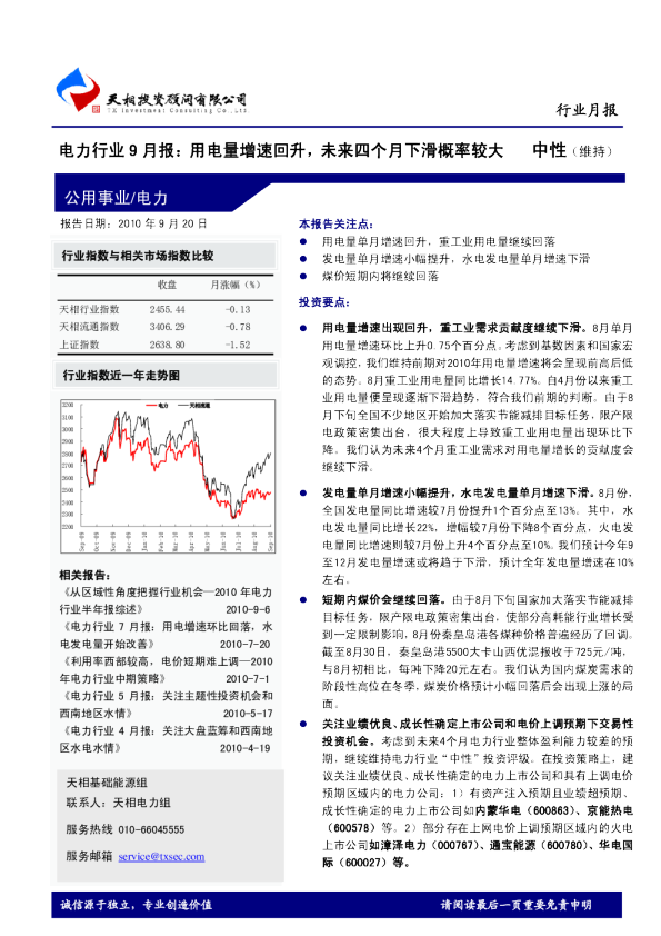 电力行业9月报：用电量增速回升,未来四个月下滑概率较大