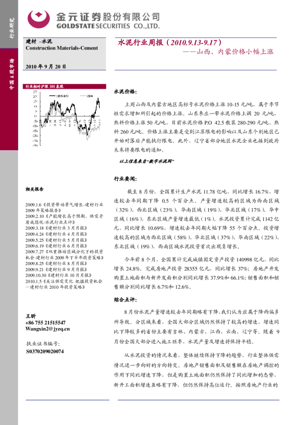 水泥行业周报：山西、内蒙价格小幅上涨