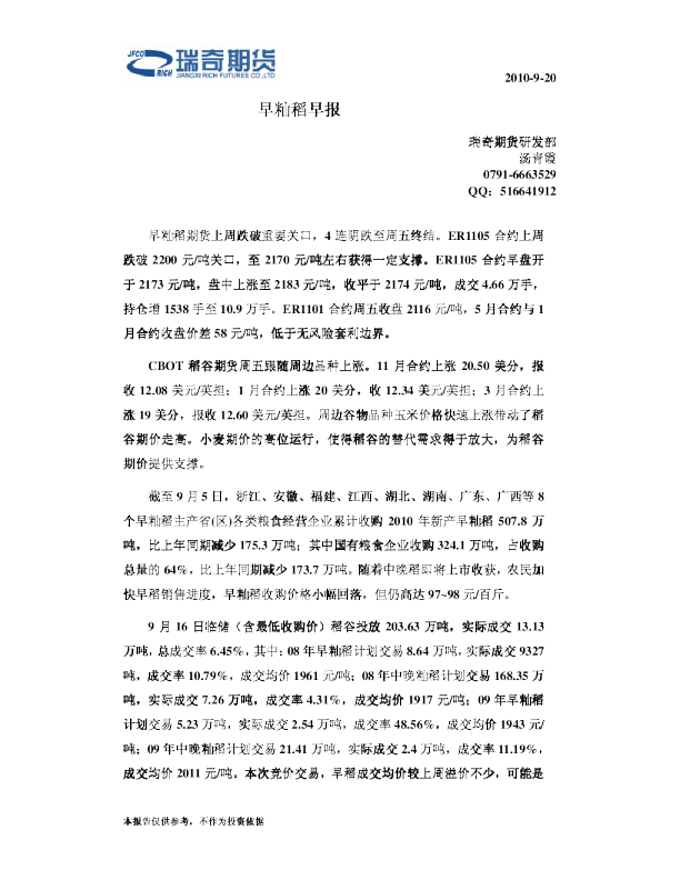 瑞奇期货早籼稻早报